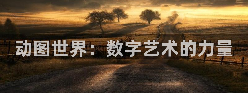 歪歪漫画直接看：动图世界：数字艺术的力量