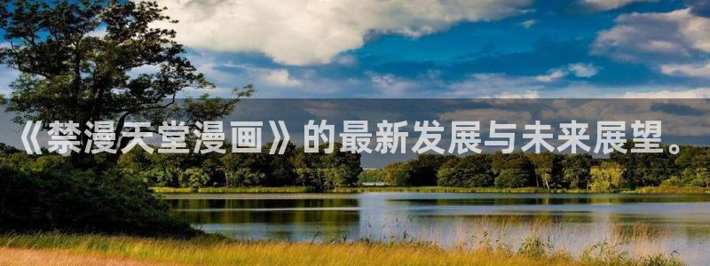 歪歪漫画sss韩漫画在线：《禁漫天堂漫画》的最新发展与未来展望。