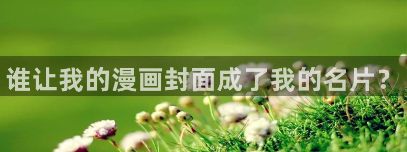 9歪歪漫画：谁让我的漫画封面成了我的名片？