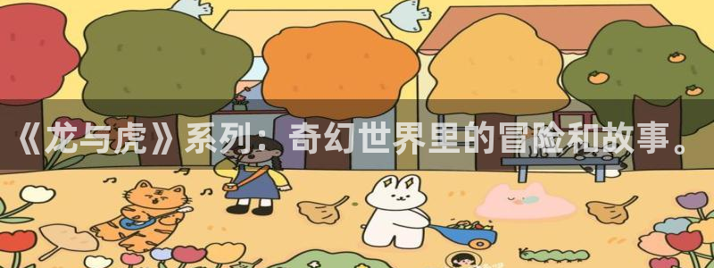 歪歪漫画在线观看漫画：《龙与虎》系列：奇幻世界里的冒险和故事。