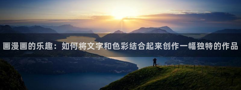 歪歪漫画大全首页：画漫画的乐趣：如何将文字和色彩结合起来创作一幅独特的作品